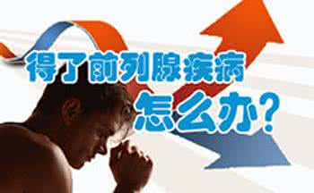 前列腺炎